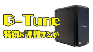 G-Tuneまとめ
