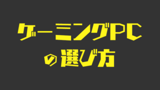 ゲーミングPCの選び方