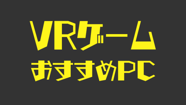 VRゲームにおすすめのパソコン