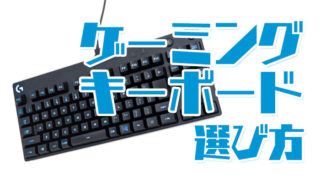 ゲーミングキーボードの選び方