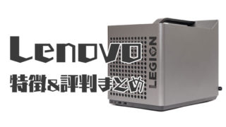 Lenovoのゲーミングパソコンまとめ