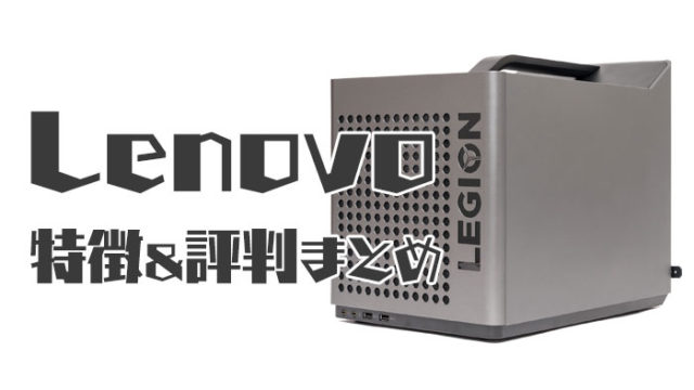 Lenovoのゲーミングパソコンまとめ