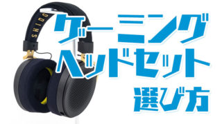 ゲーミングヘッドセットの選び方