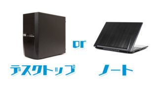 デスクトップかノートか