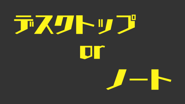 デスクトップorノート