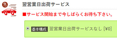 翌日出荷サービス