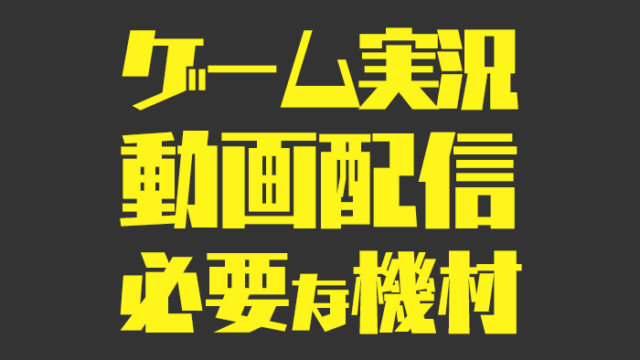 ゲーム実況の必要機材