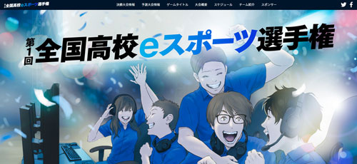 全国高校eスポーツ選手権