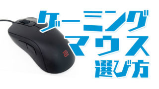 ゲーミングマウスの選び方