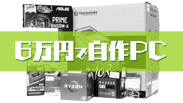 6万円で自作PC