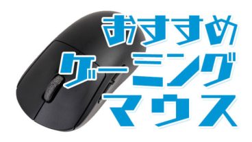 おすすめのゲーミングマウス