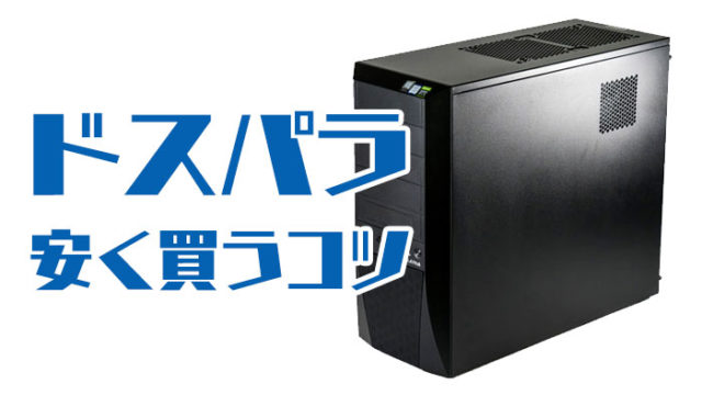 ドスパラで安く買うコツ