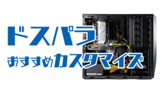 ドスパラのおすすめカスタマイズ