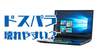 ドスパラは壊れやすくて初期不良が多い