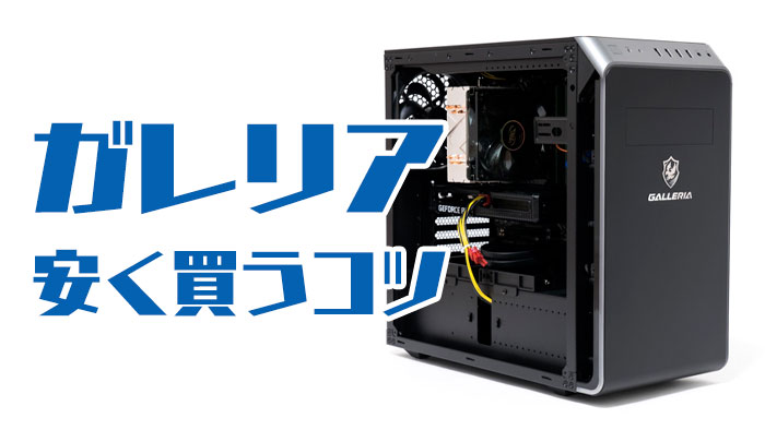 ガレリア ゲーミングPC(RTX-3060ti) ※一時的に値下げ中 