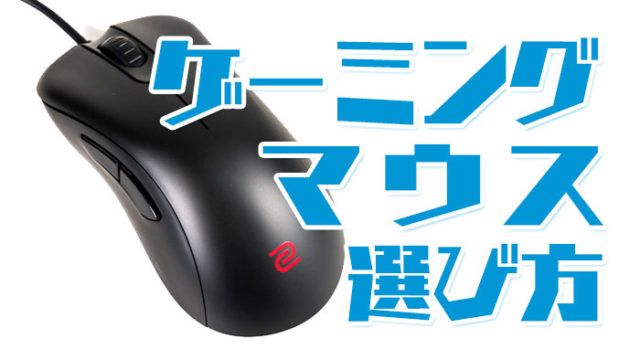 ゲーミングマウスの選び方