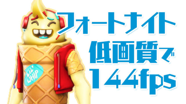 フォートナイトおすすめPC