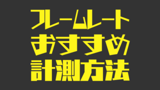 フレームレート計測方法