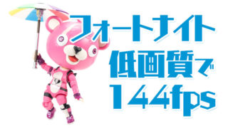 フォートナイト低画質で144fps