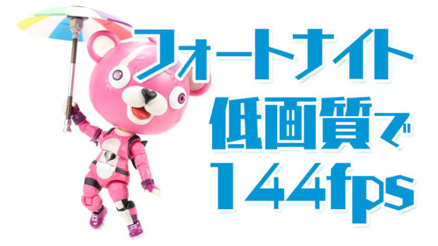フォートナイト低画質で144fps