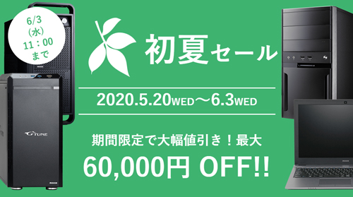 マウスコンピューターのセール