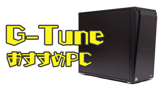 G-Tuneおすすめモデル
