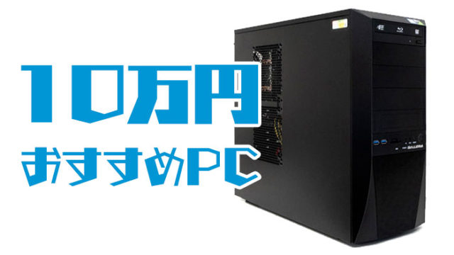 10万円おすすめゲーミングPC