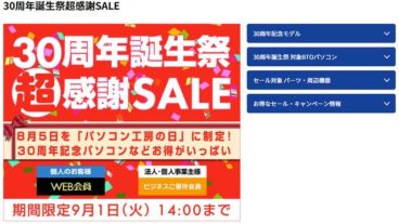 パソコン工房で30周年誕生祭超感謝SALE