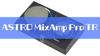 ASTRO MixAmp Pro TRレビュー