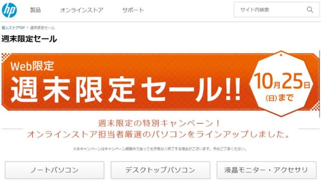 HP週末限定セール