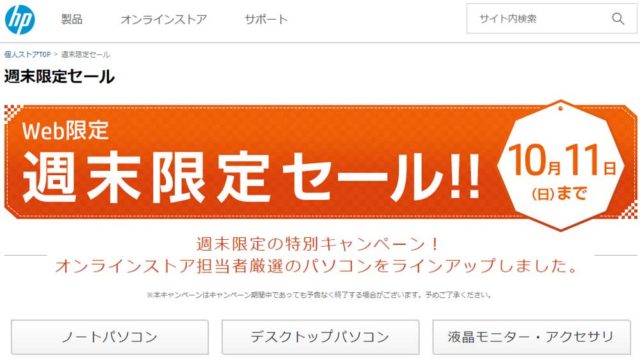 HP週末限定セールでOMENが10万円以上の大幅割引中