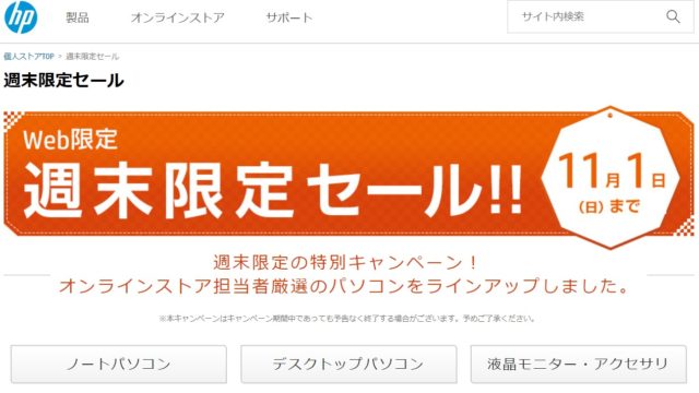 HP週末限定セール