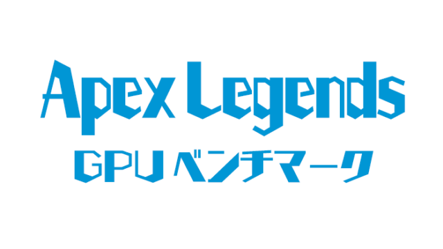 Apex Legendsで144fps以上