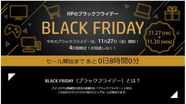 HPのブラックフライデーセール