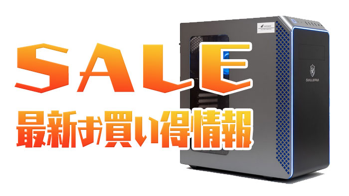 最新セール情報