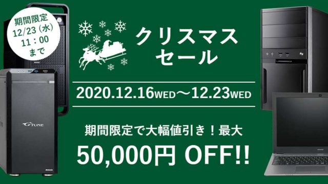マウスコンピューターのクリスマスセール