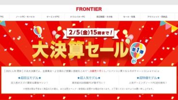 フロンティアの大決算セール