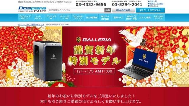 謹賀新年特別モデルのGALLERIAが販売開始