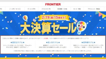 フロンティアの大決算セール第3弾