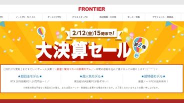フロンティアの大決算セール第2弾