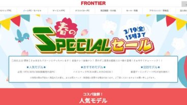 フロンティア春のスペシャルセール