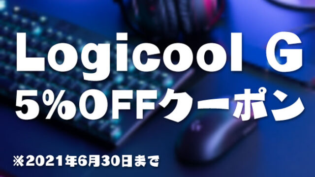 Logicool Gの限定クーポン