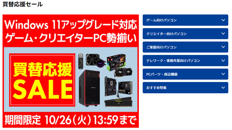 11世代Core i5とRTX 3060で14万円台！パソコン工房の買替応援セール 
