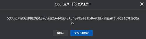Oculus Linkのエラー画面