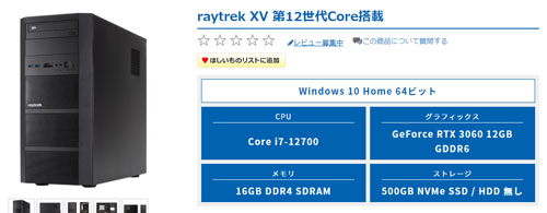Core i7-12700搭載レイトレック