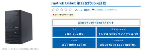 Core i5-12400搭載raytrek