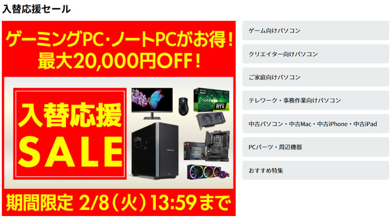 11世代Core i5とGTX 1650で約10万円！パソコン工房の入替応援セール 