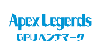 Apex Legendsのグラボ別平均フレームレート
