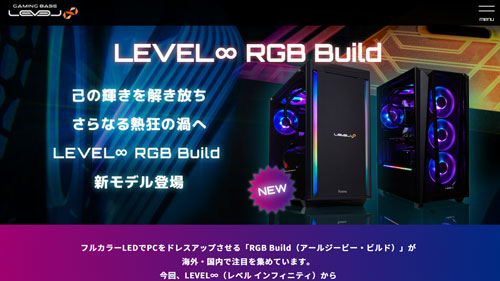 LEVEL∞のRGB Build。