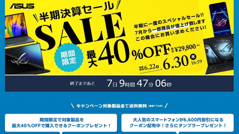 最大40％OFFでゲーミングノートが大幅値引き中！ASUSの半期決算セール